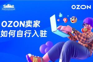 ozon物流怎么发货？具体流程介绍