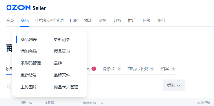 OZON商家后台操作教程