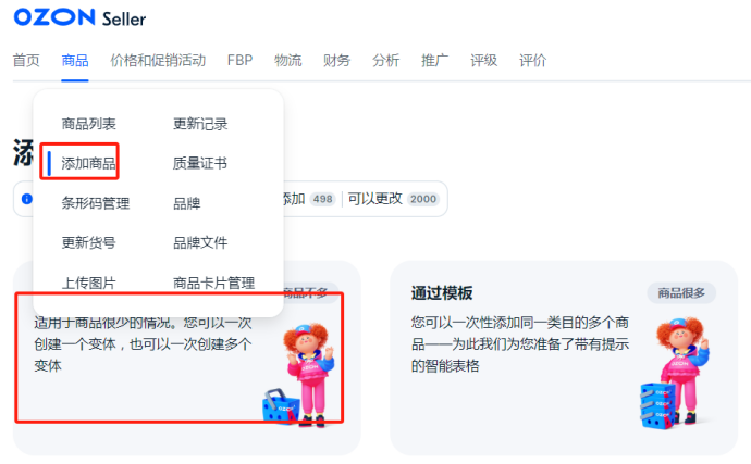 OZON如何上传发布商品